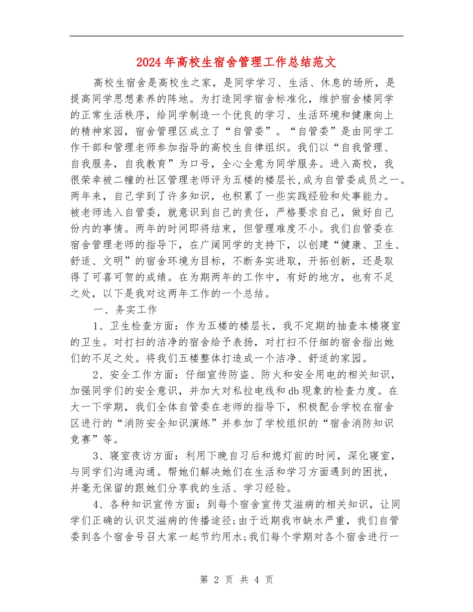 2024年大学生宿舍管理工作总结范文_第2页