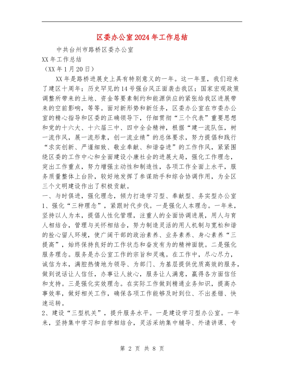 区委办公室2024年工作总结_第2页
