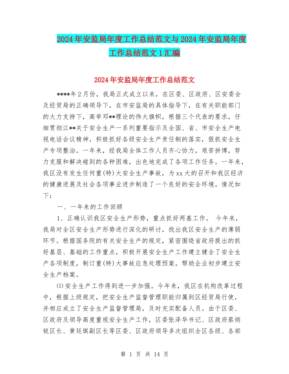 2024年安监局年度工作总结范文与2024年安监局年度工作总结范文1汇编_第1页