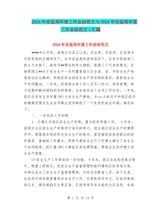 2024年安监局年度工作总结范文与2024年安监局年度工作总结范文1汇编