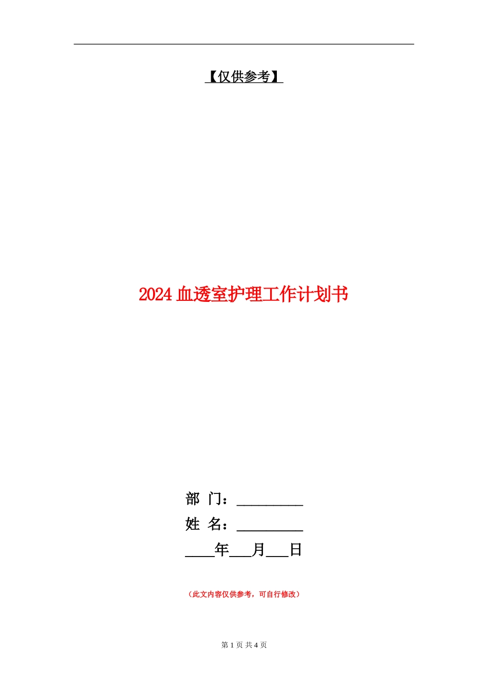 2024血透室护理工作计划书_第1页