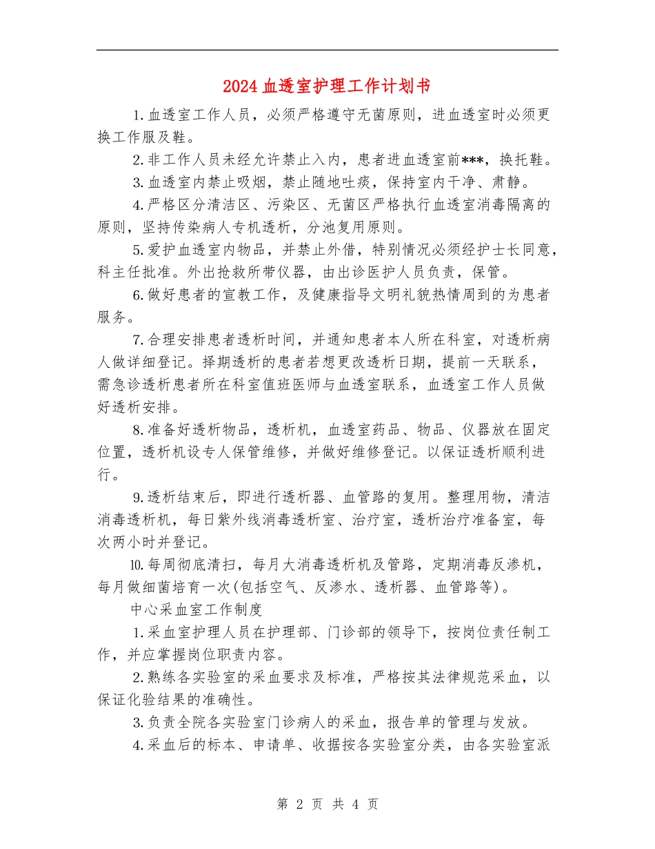 2024血透室护理工作计划书_第2页