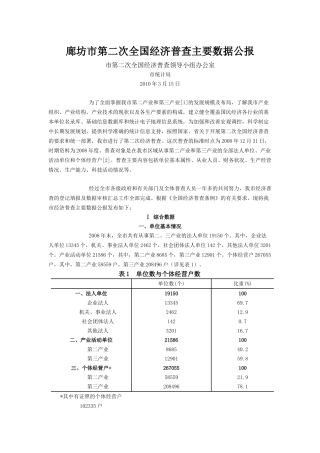廊坊市第二次全国经济普查主要数据公报(XXXX03)