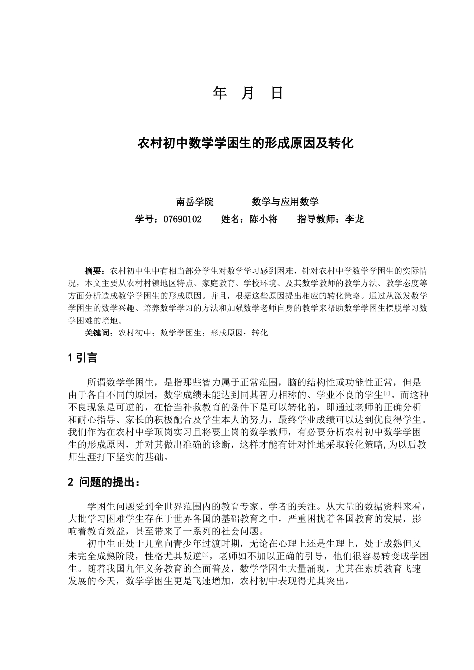 农村初中数学学困生的形成原因及转化_第2页