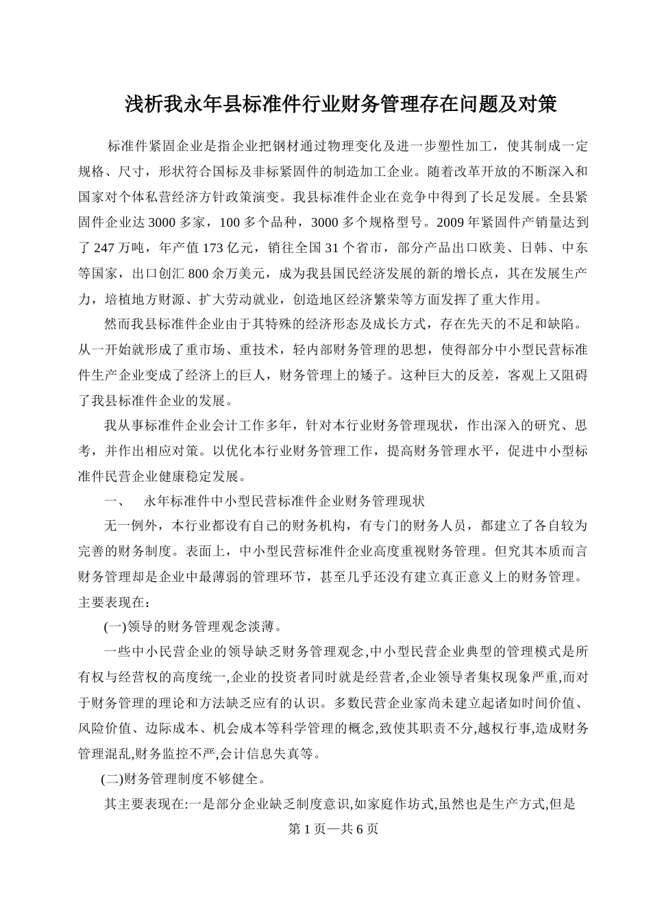 浅析我永年县标准件行业财务管理存在问题及对策_第1页