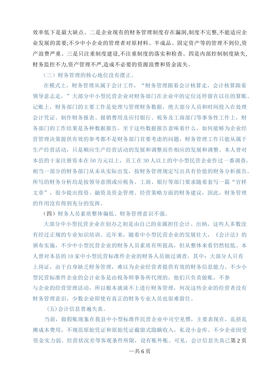 浅析我永年县标准件行业财务管理存在问题及对策_第2页