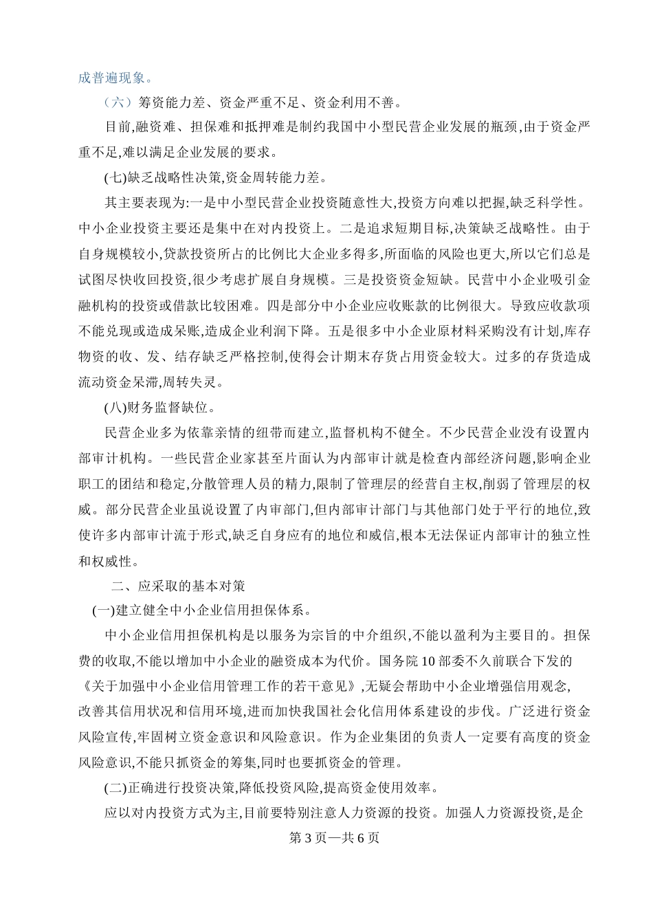 浅析我永年县标准件行业财务管理存在问题及对策_第3页