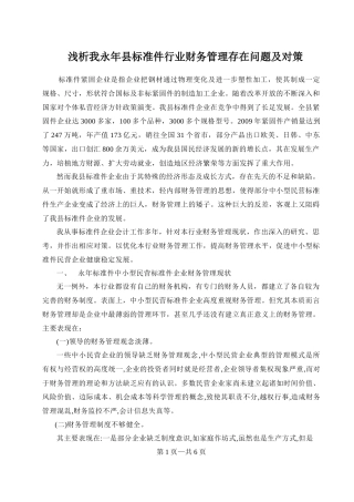 浅析我永年县标准件行业财务管理存在问题及对策