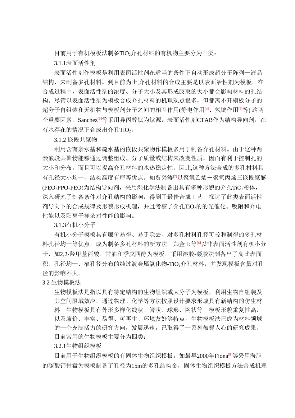 模板法制备TiO2光催化剂的研究进展_第2页