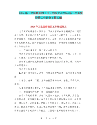 2024年卫生监察部的工作计划范文与2024年卫生监督协管工作计划4篇汇编