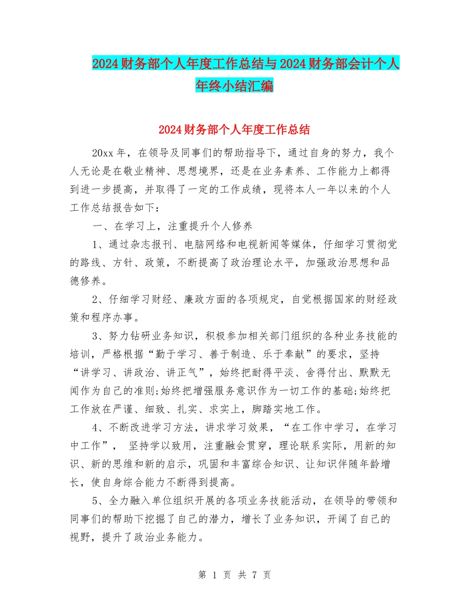 2024财务部个人年度工作总结与2024财务部会计个人年终小结汇编_第1页