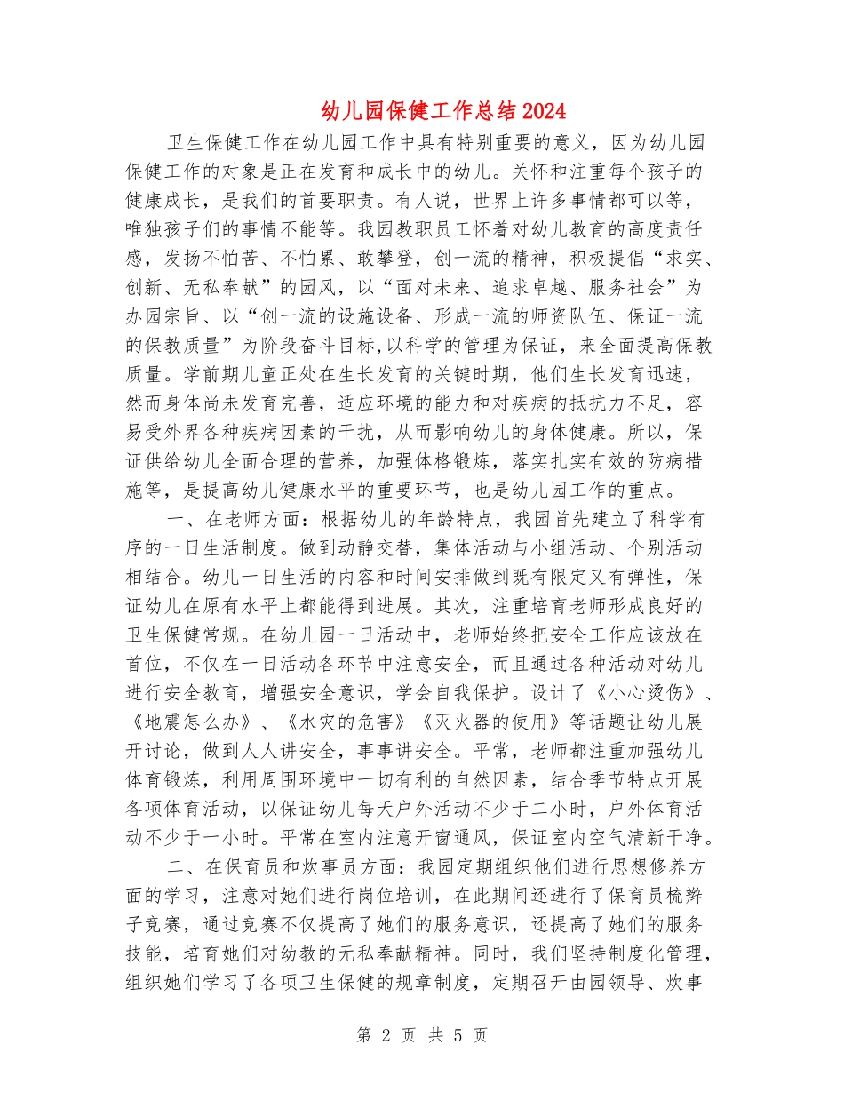 幼儿园保健工作总结2024_第2页