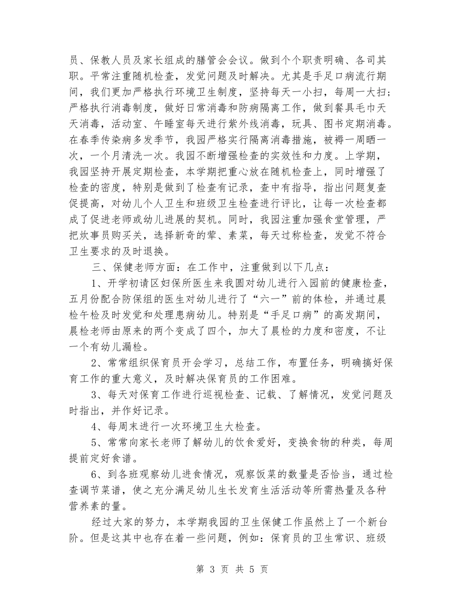 幼儿园保健工作总结2024_第3页