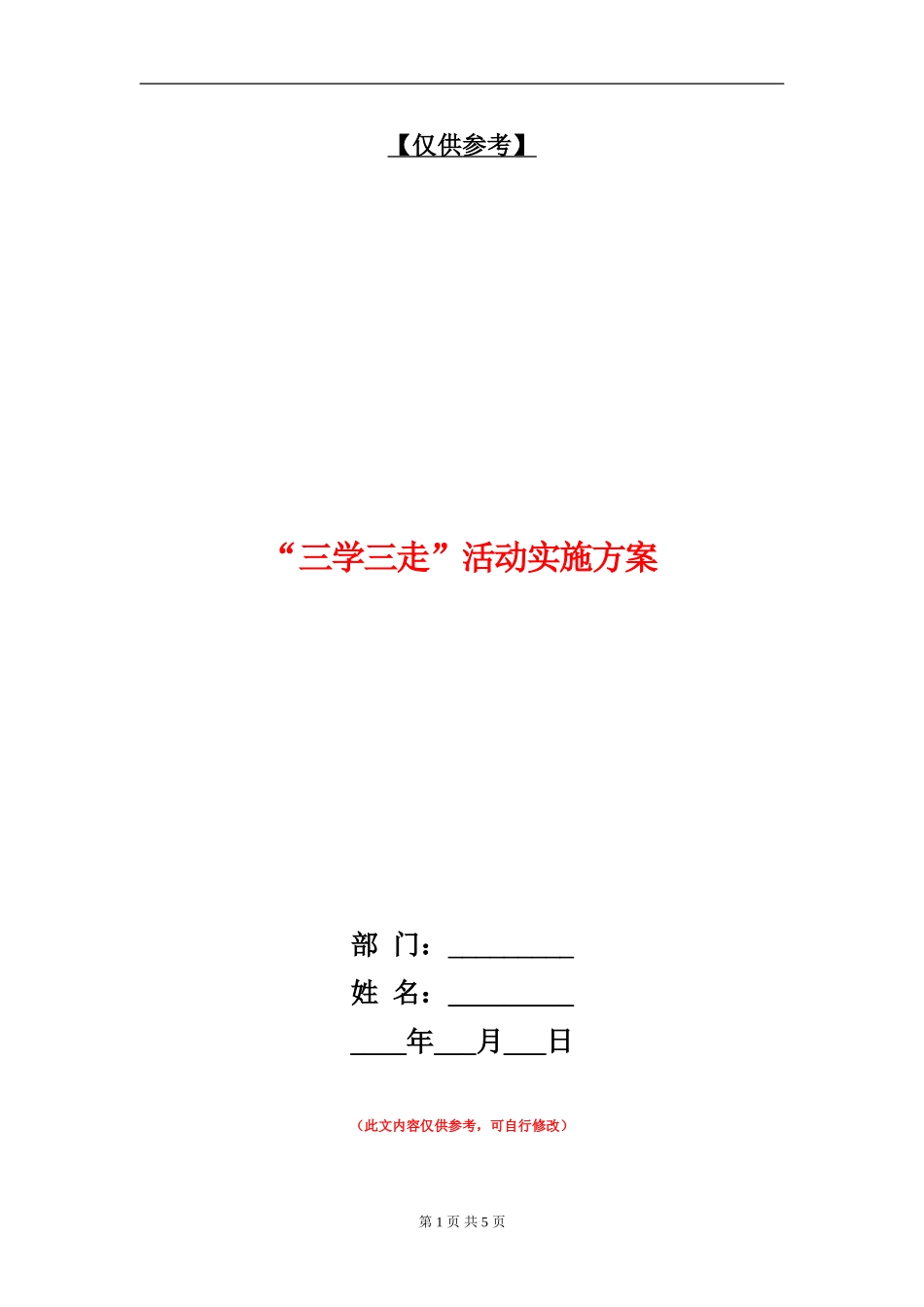 “三学三走”活动实施方案_第1页