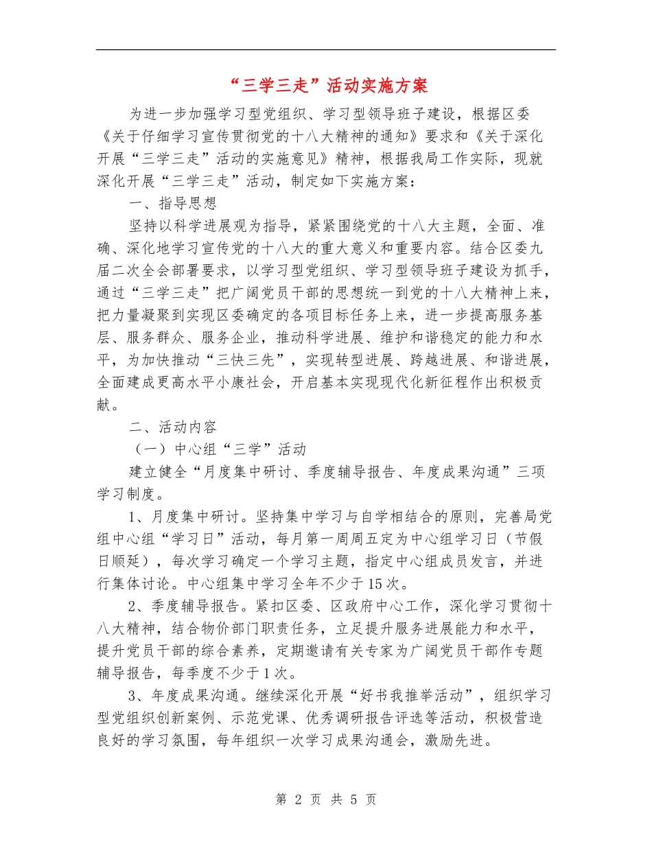 “三学三走”活动实施方案_第2页