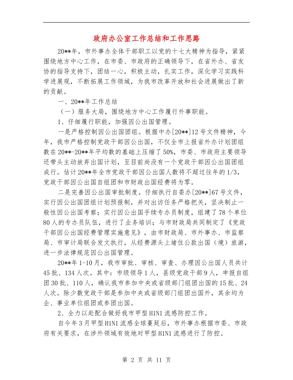 政府办公室工作总结和工作思路_第2页