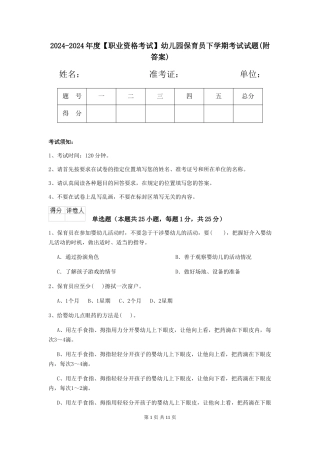 2024-2024年度【职业资格考试】幼儿园保育员下学期考试试题(附答案)