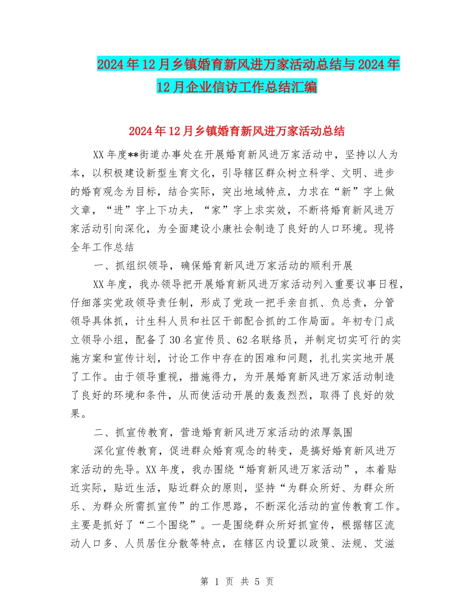 2024年12月乡镇婚育新风进万家活动总结与2024年12月企业信访工作总结汇编_第1页