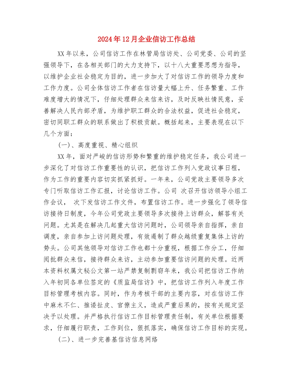 2024年12月乡镇婚育新风进万家活动总结与2024年12月企业信访工作总结汇编_第3页