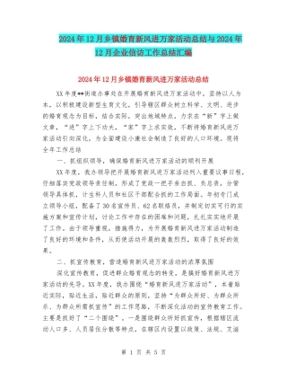 2024年12月乡镇婚育新风进万家活动总结与2024年12月企业信访工作总结汇编