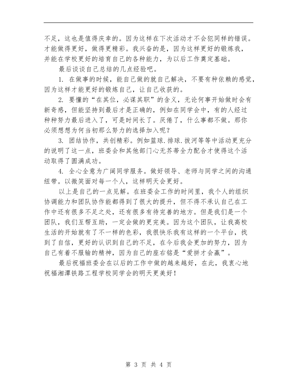 2024年班委会个人总结范文【最新版】_第3页