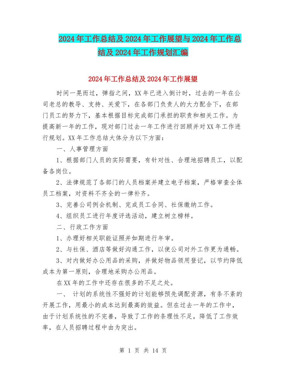 2024年工作总结及2024年工作展望与2024年工作总结及2024年工作规划汇编_第1页