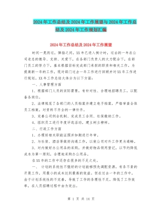 2024年工作总结及2024年工作展望与2024年工作总结及2024年工作规划汇编
