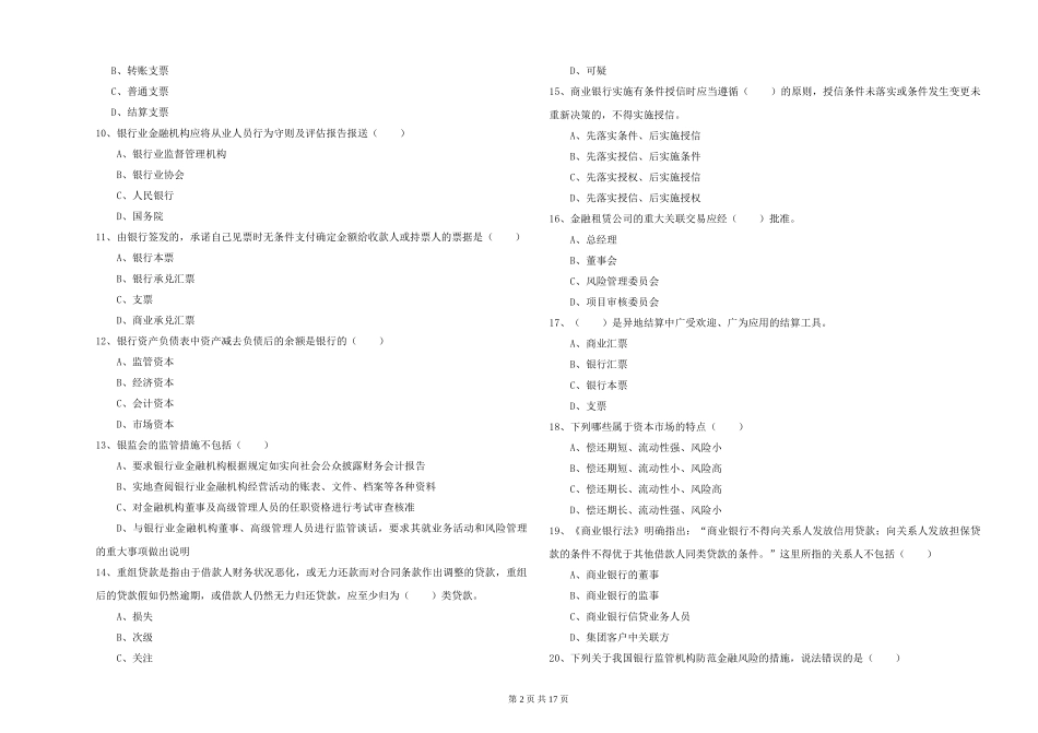 初级银行从业资格证《银行管理》押题练习试题-附解析_第2页