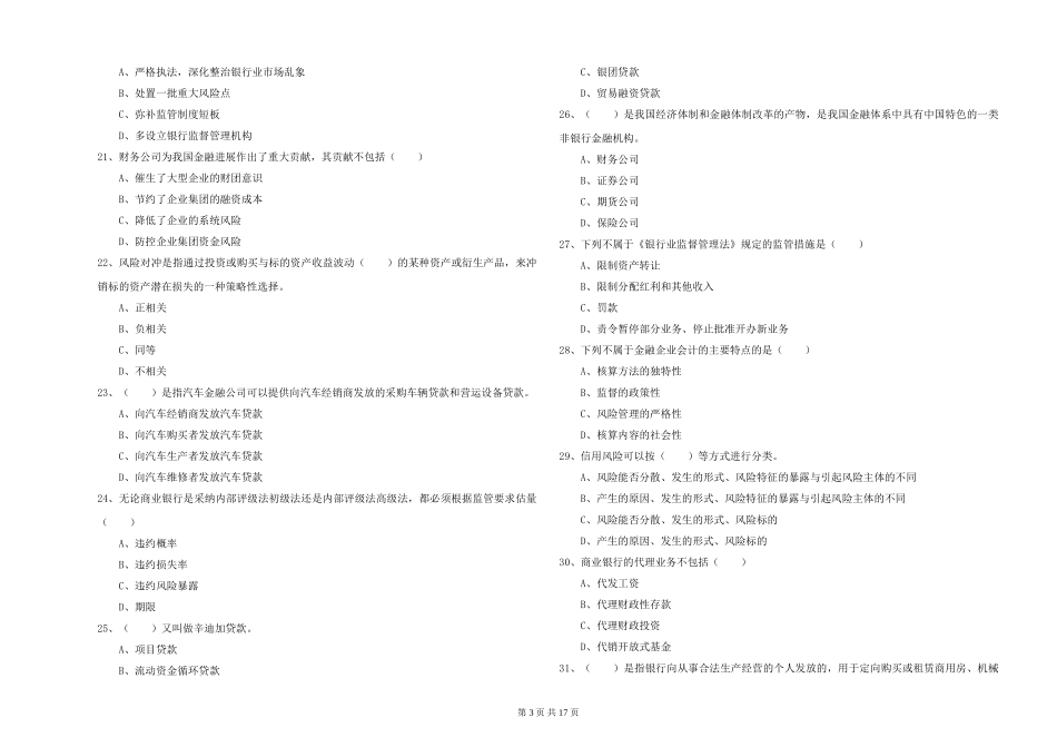 初级银行从业资格证《银行管理》押题练习试题-附解析_第3页