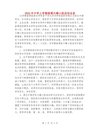 2024年中学上学期物理兴趣小组活动总结