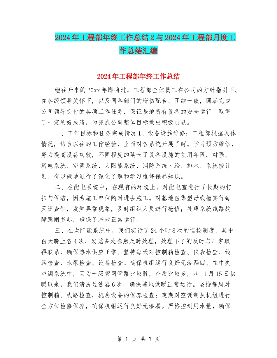 2024年工程部年终工作总结2与2024年工程部月度工作总结汇编_第1页