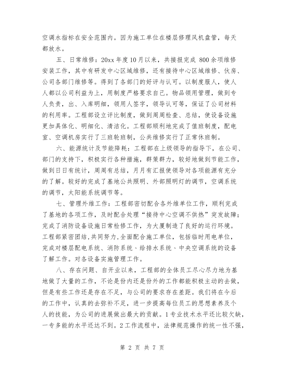 2024年工程部年终工作总结2与2024年工程部月度工作总结汇编_第2页