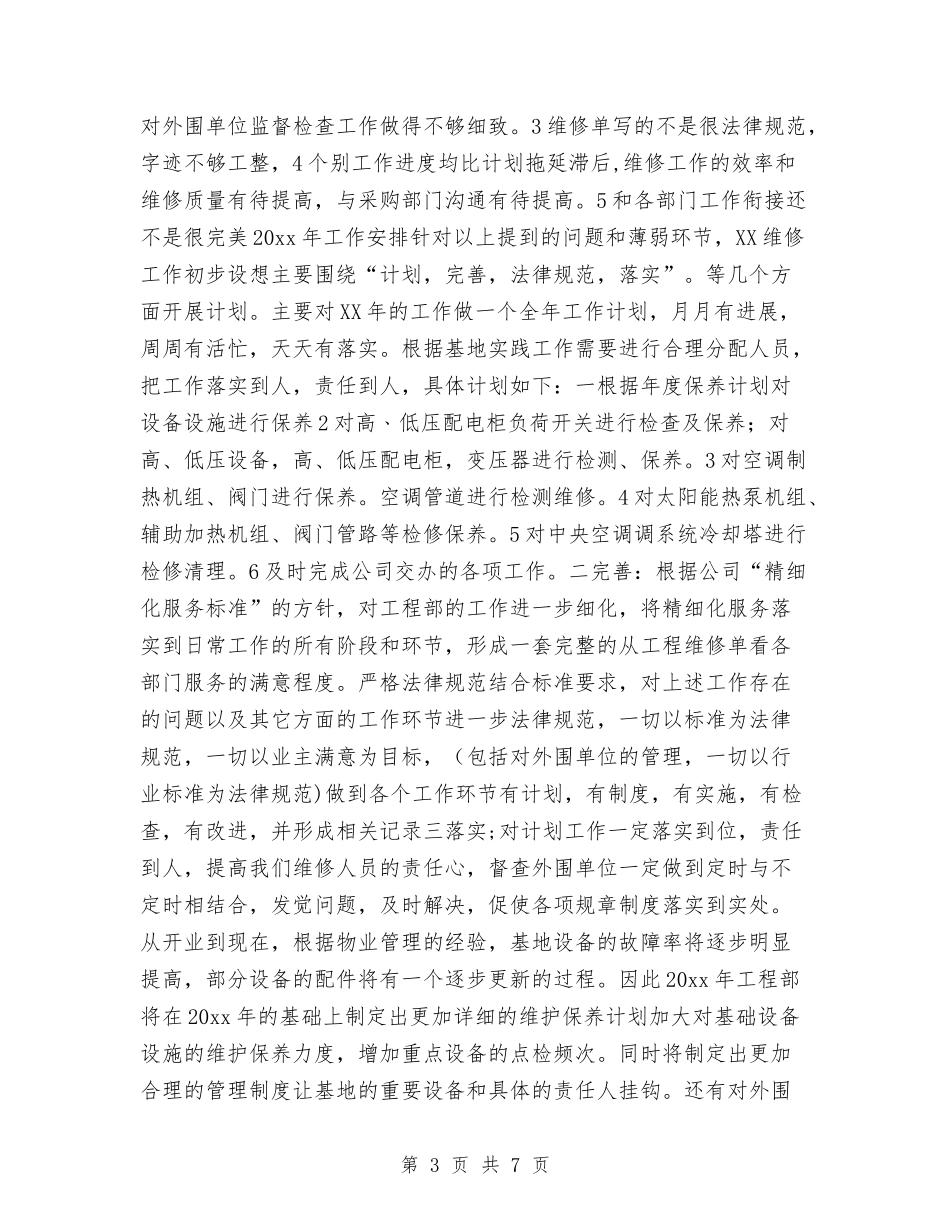 2024年工程部年终工作总结2与2024年工程部月度工作总结汇编_第3页