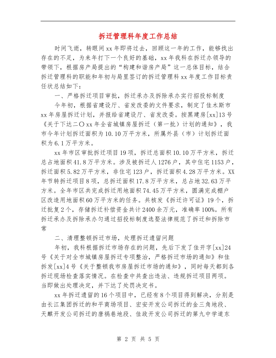 拆迁管理科年度工作总结_第2页