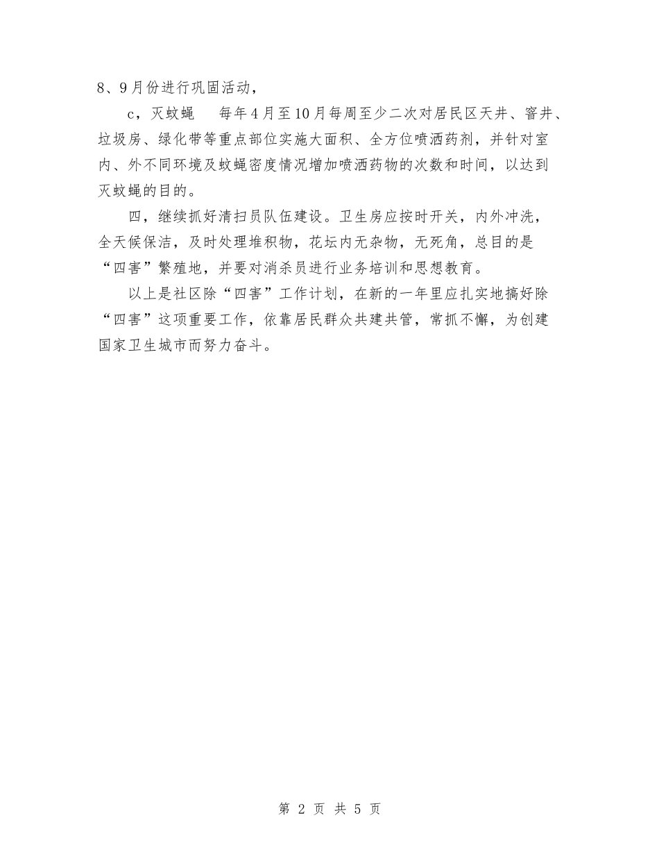 2024年社区除四害工作计划范文与2024年社区食品安全工作计划汇编_第2页