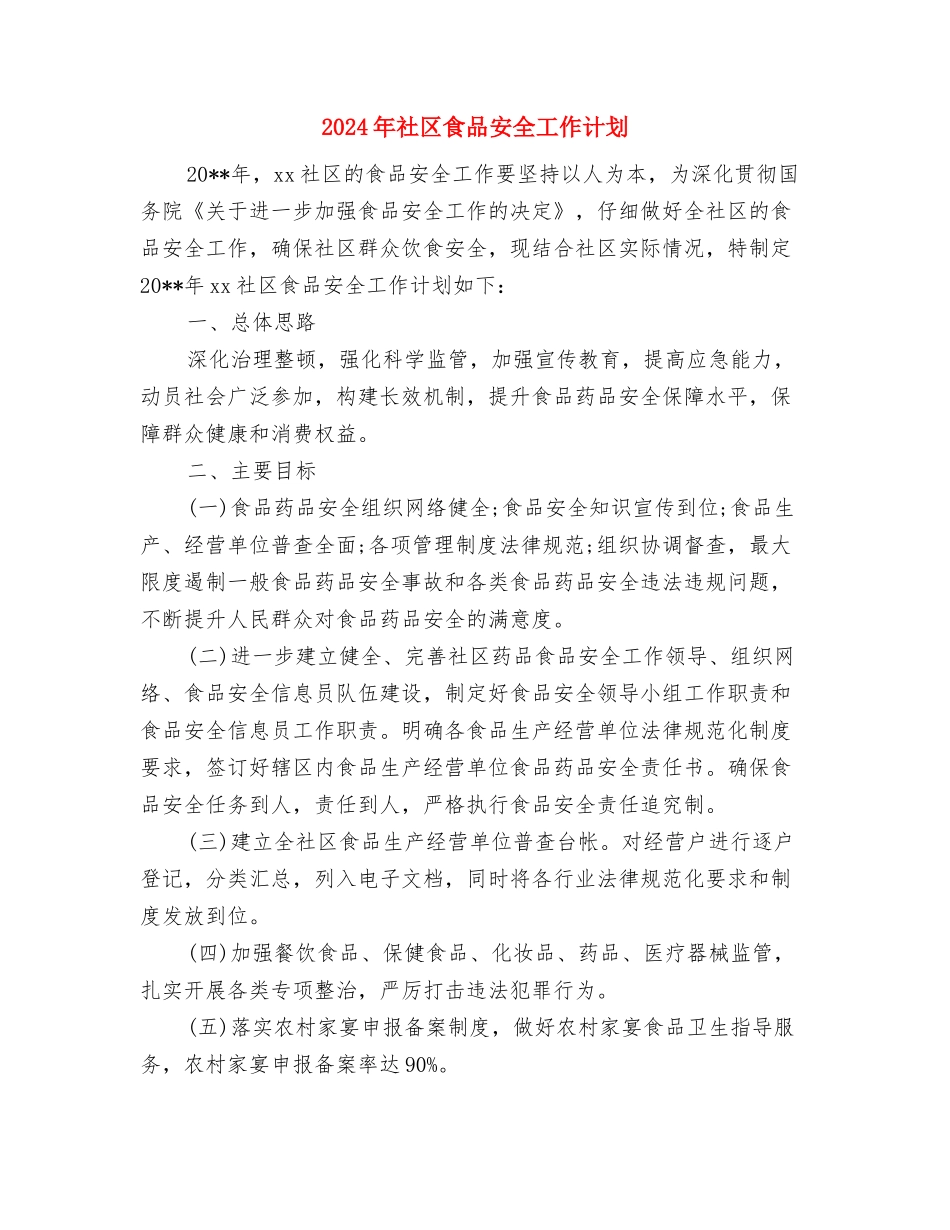 2024年社区除四害工作计划范文与2024年社区食品安全工作计划汇编_第3页