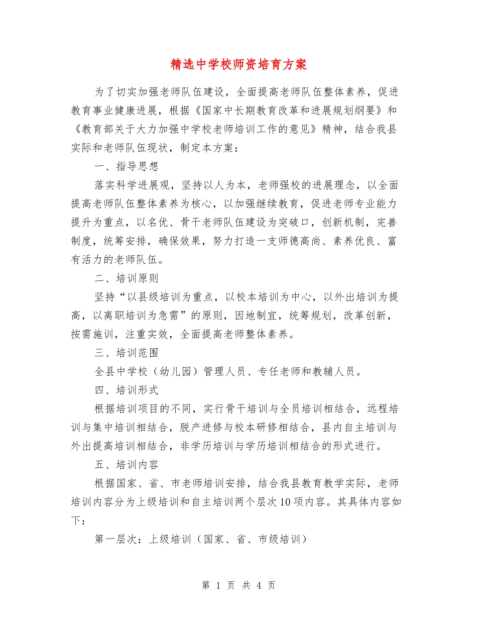 中小学师资培育方案_第1页