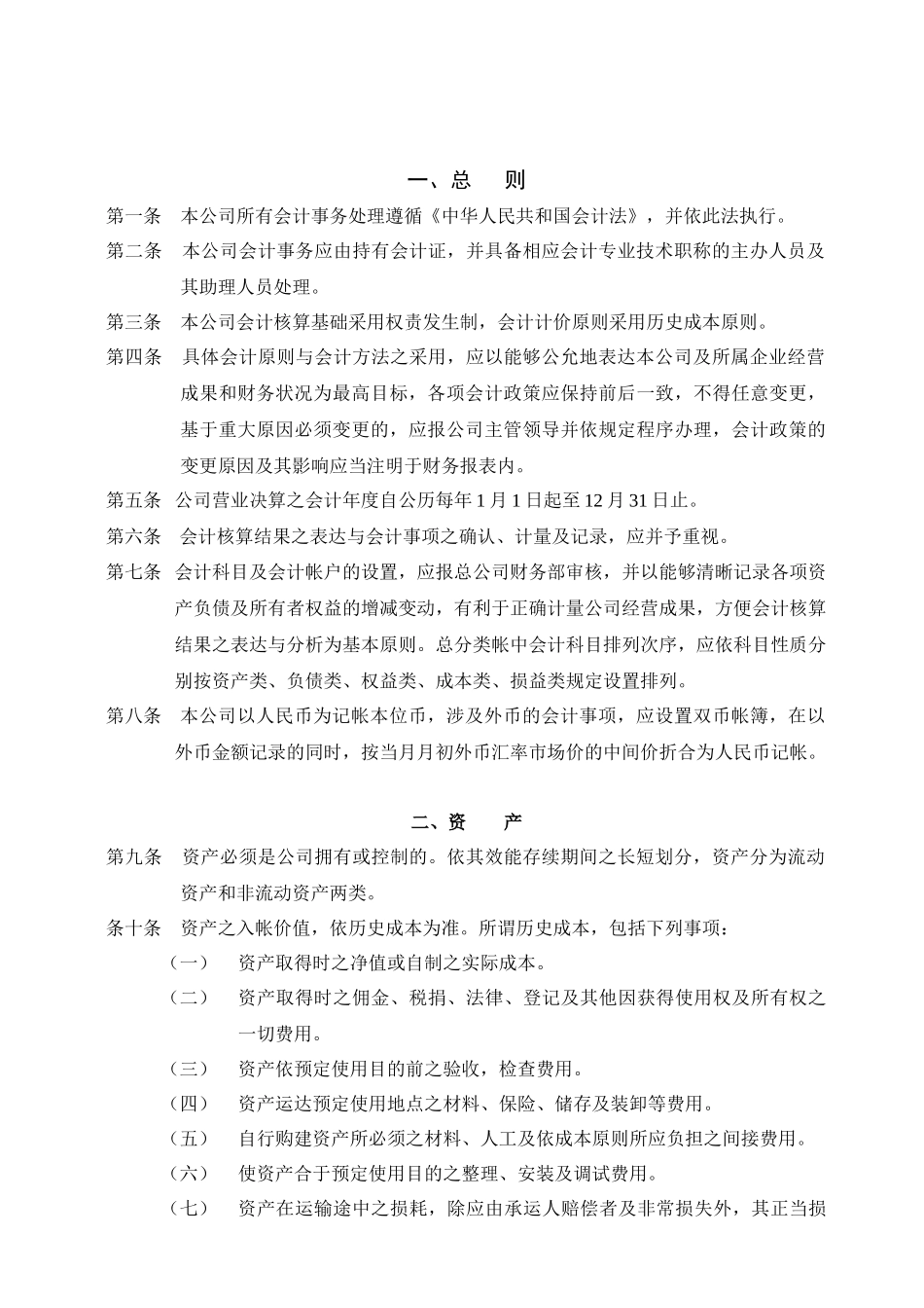 某集团公司财务会计制度汇编_第2页