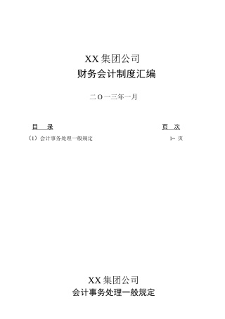 某集团公司财务会计制度汇编