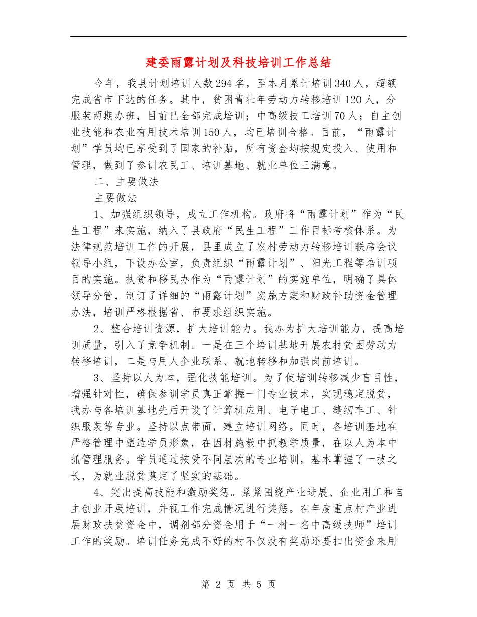 建委雨露计划及科技培训工作总结_第2页