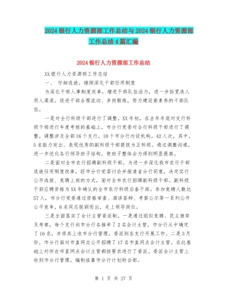 2024银行人力资源部工作总结与2024银行人力资源部工作总结4篇汇编