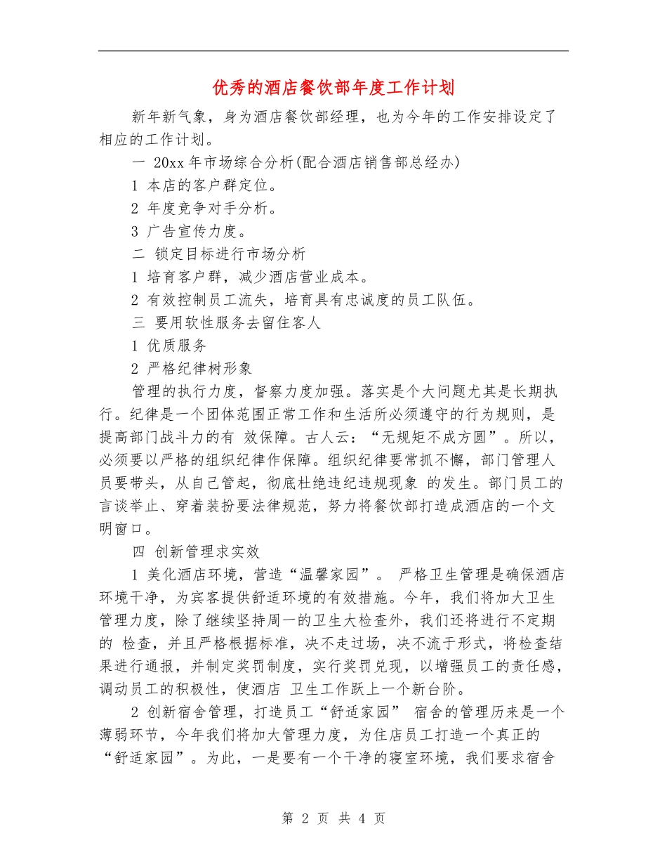 优秀的酒店餐饮部年度工作计划_第2页