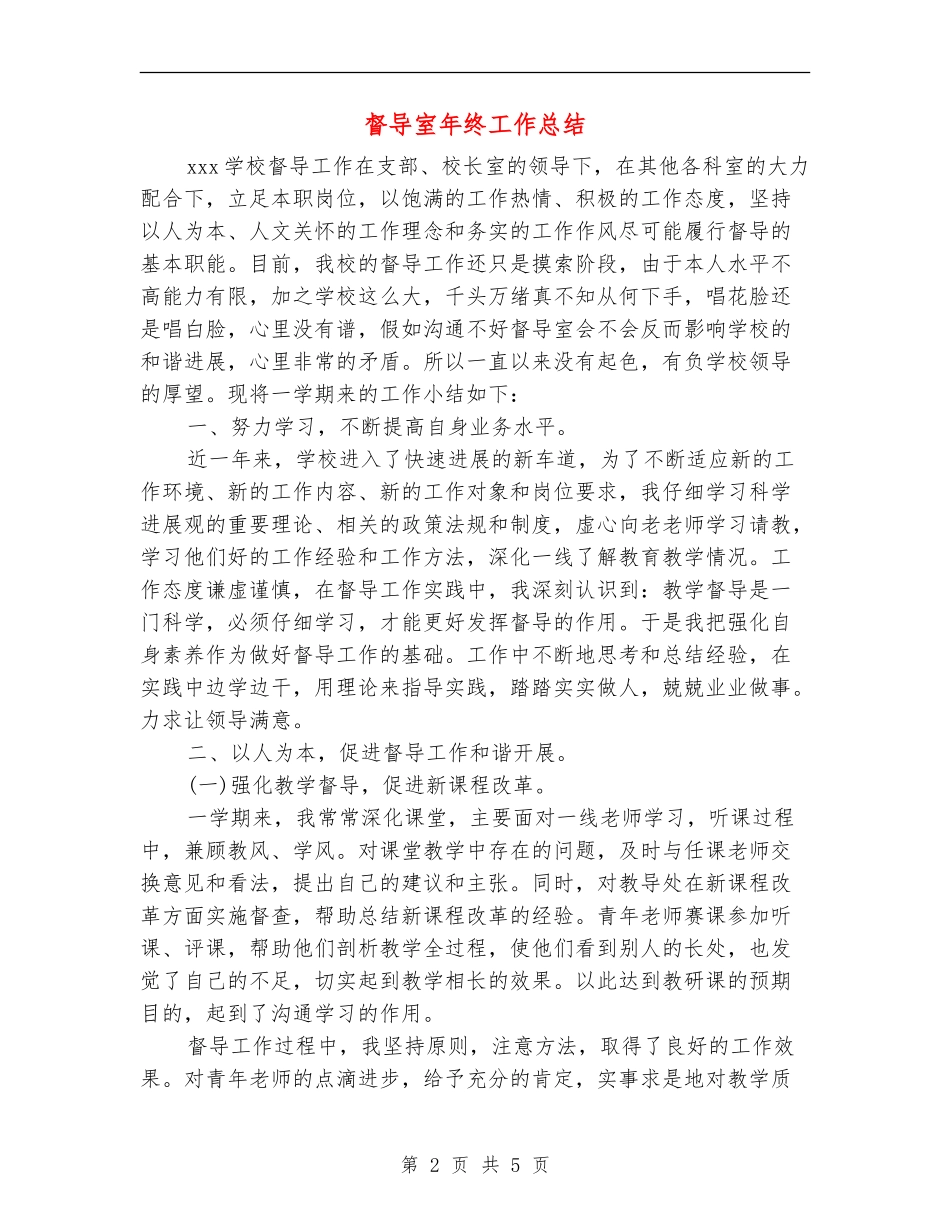 督导室年终工作总结_第2页