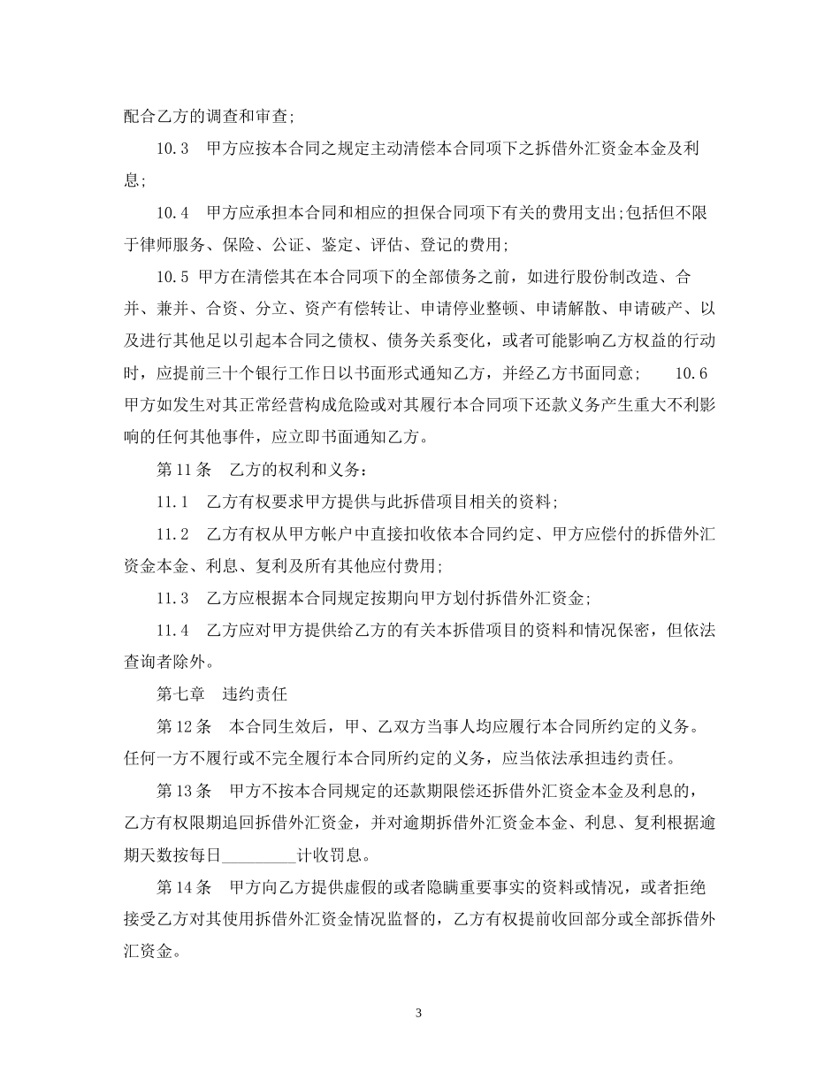 外汇资金拆借合同范本2篇_第3页