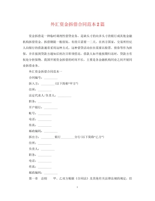 外汇资金拆借合同范本2篇