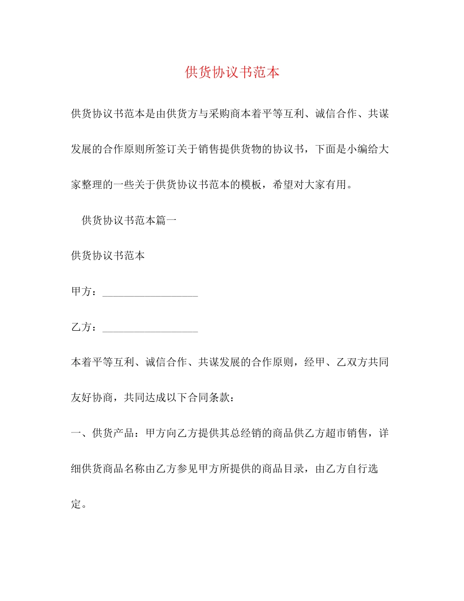 供货协议书范本_第1页