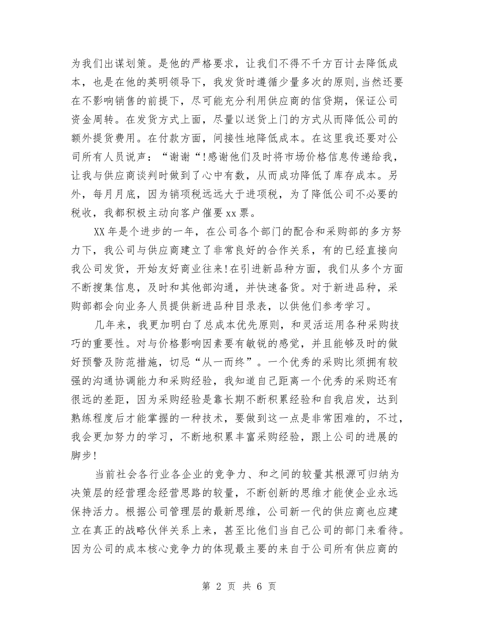 2024年超市采购年终总结与2024年超市销售工作总结汇编_第2页