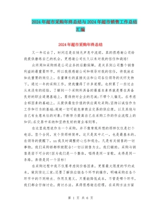 2024年超市采购年终总结与2024年超市销售工作总结汇编