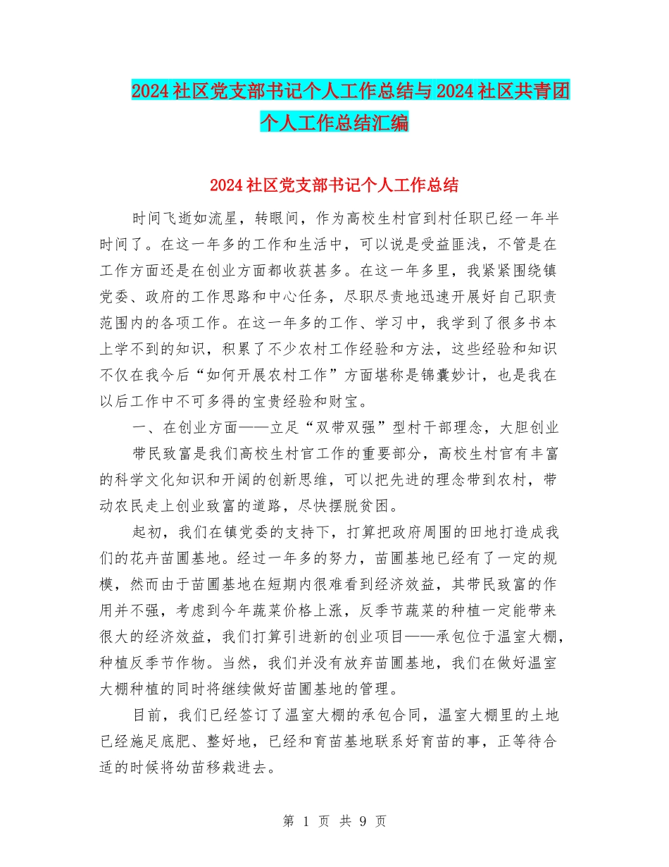 2024社区党支部书记个人工作总结与2024社区共青团个人工作总结汇编_第1页