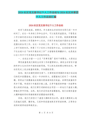 2024社区党支部书记个人工作总结与2024社区共青团个人工作总结汇编